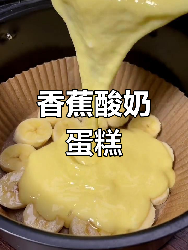 香蕉酸奶蛋糕,空气炸锅轻松做,简单又美味