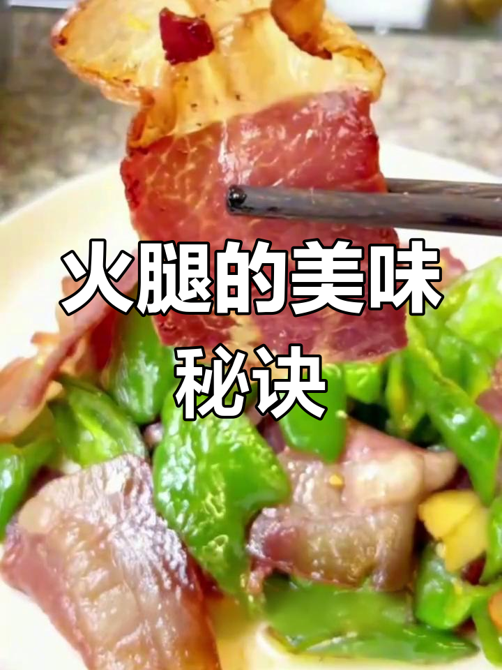 火腿的经典吃法,简单又美味,尽显乡村风味