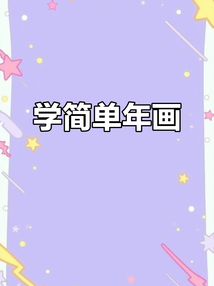 跟我一起学简笔画,轻松画出可爱年画风格