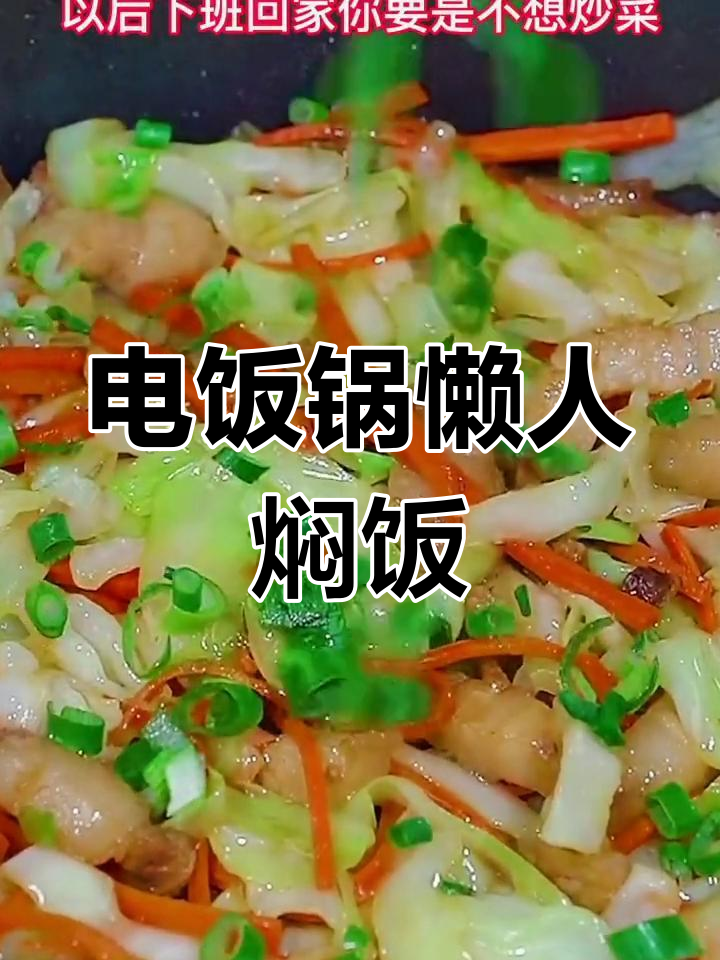 下班回家不想炒菜?电饭锅焖饭轻松搞定,饭菜一锅出