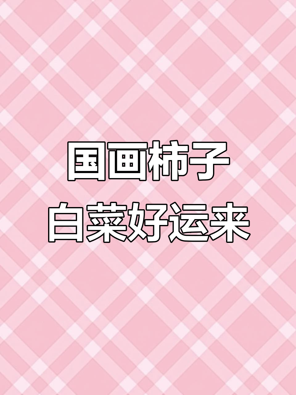 餐厅挂这幅国画,事事如意又招财进宝