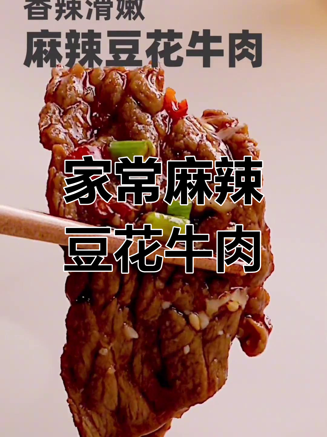 麻辣豆花牛肉,辣到停不下来!家常聚会必备美味