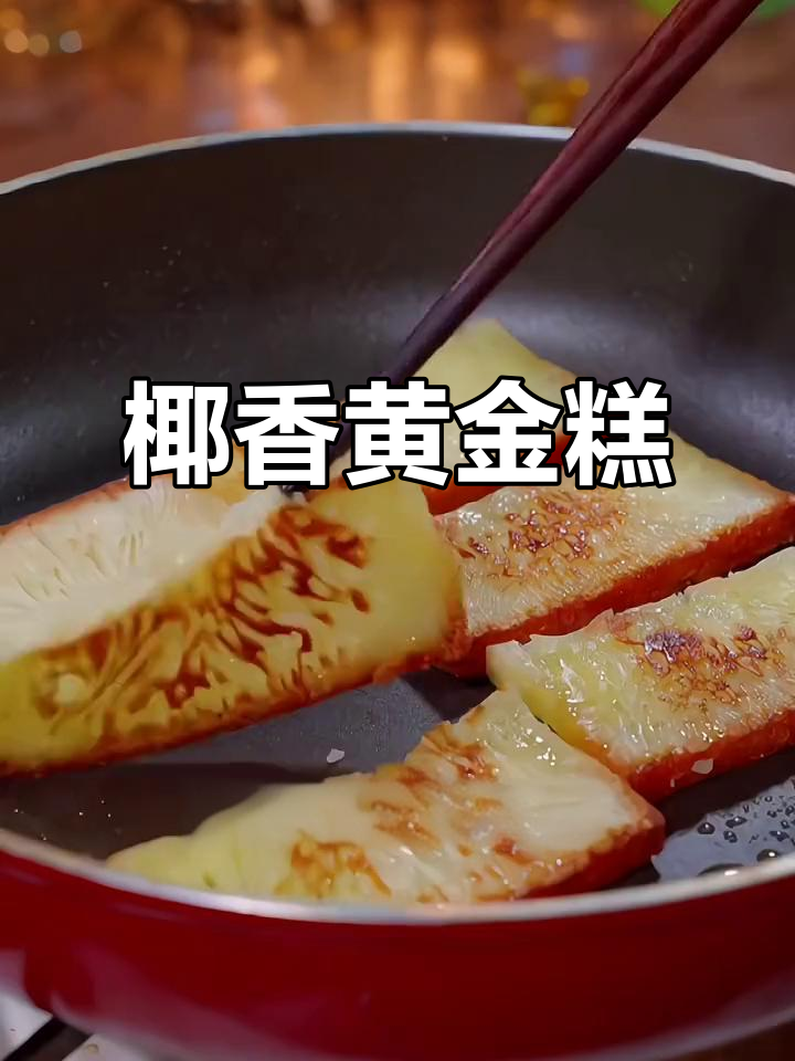 换个口味,黄金糕椰香四溢,蒸煎烧烤皆宜,吃上就停不下来!