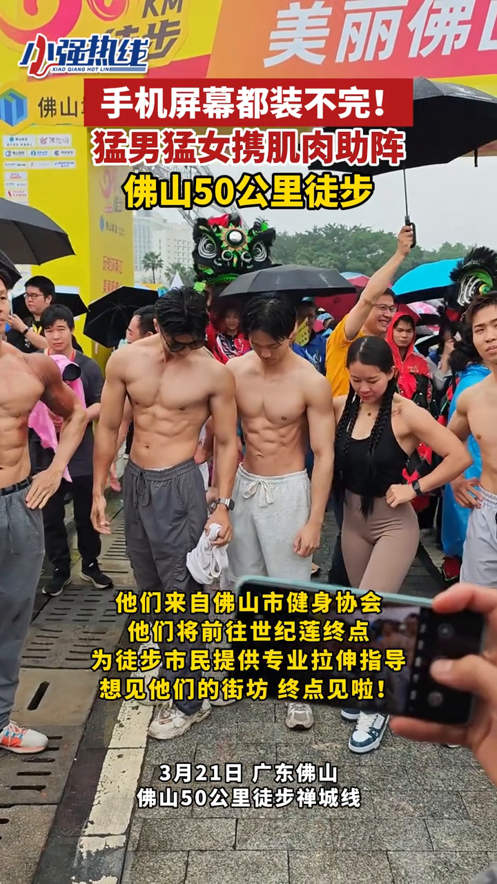 手机屏幕都装不完!猛男猛女携肌肉助阵佛山50公里徒步