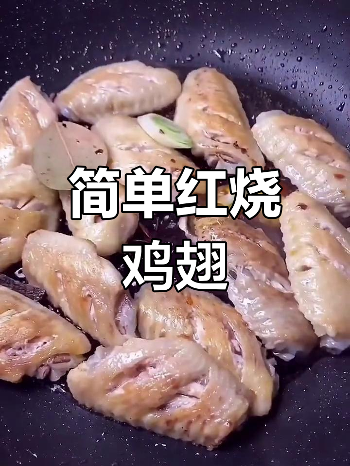 红烧鸡翅的家常做法,香浓美味轻松学