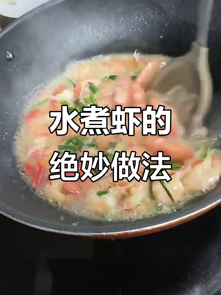 爆炒鲜虾,简单又美味!教你做原汁原味的水煮基尾虾