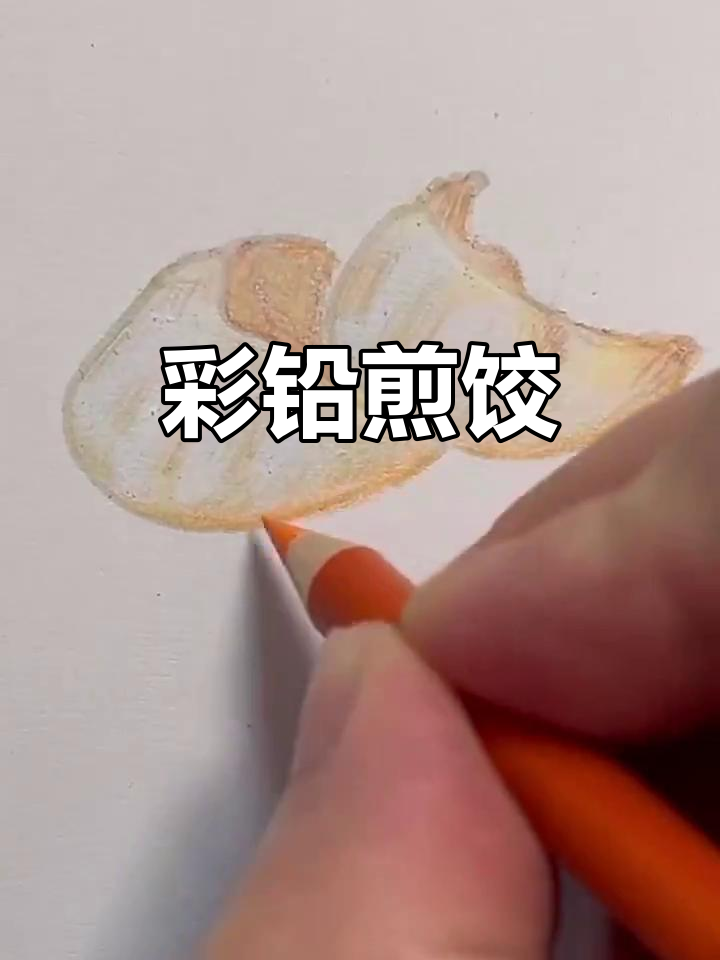 彩铅画:煎饺的魅力与细节