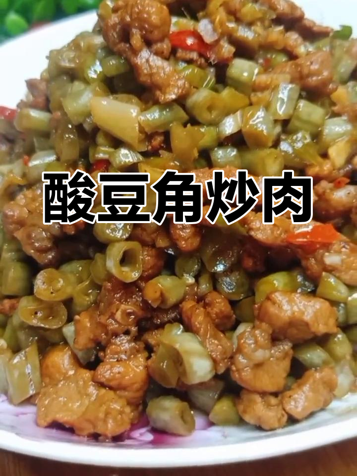 酸豆角炒肉末,香辣开胃又下饭