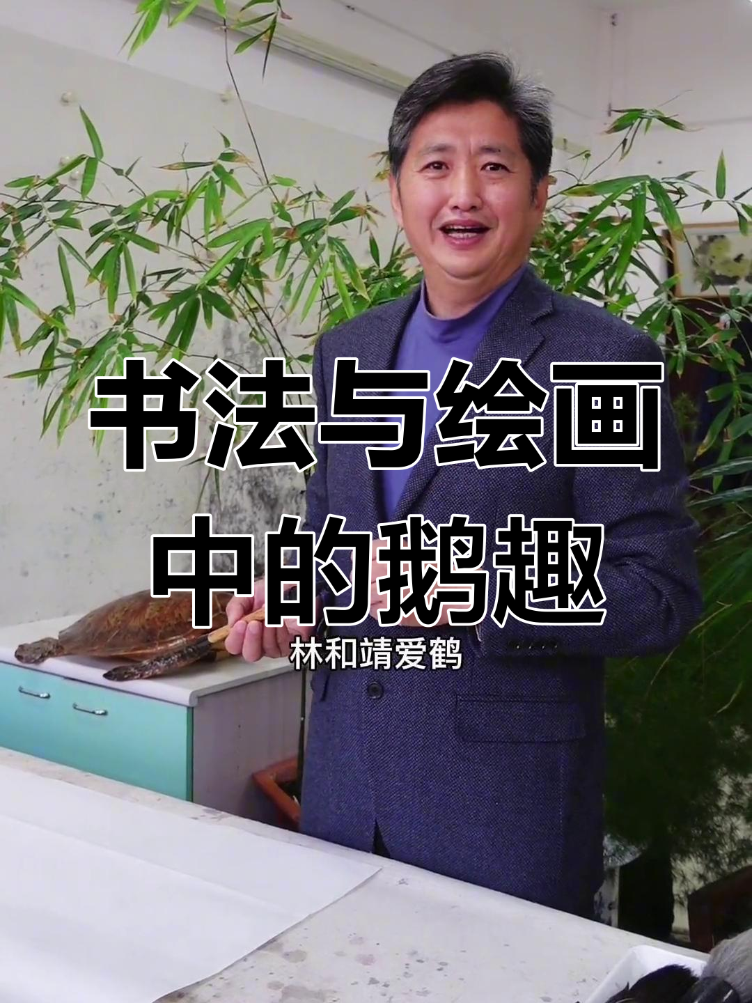 王羲之爱鹅与大庆画家王山坤的写意花鸟画