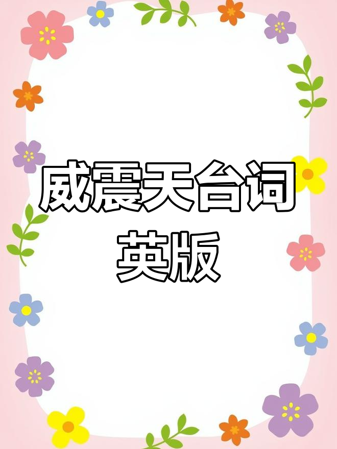 威震天台词英文版大揭秘,带你了解变形金刚的魅力