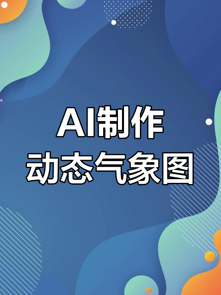 用AI生成3D城市气象图,让天气动起来!
