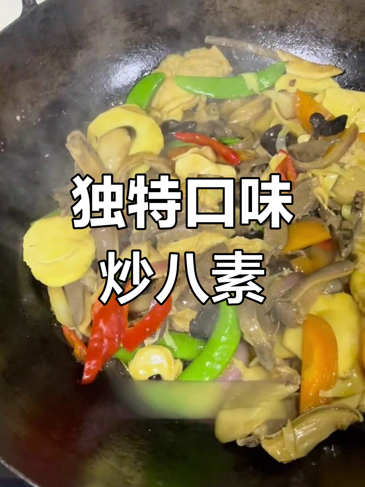 莆田传统炒八素,酒席经典美味