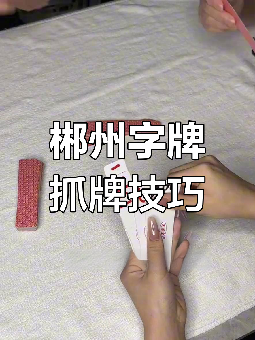 郴州字牌跑胡子技巧大揭秘,如何巧妙吃牌与胡牌