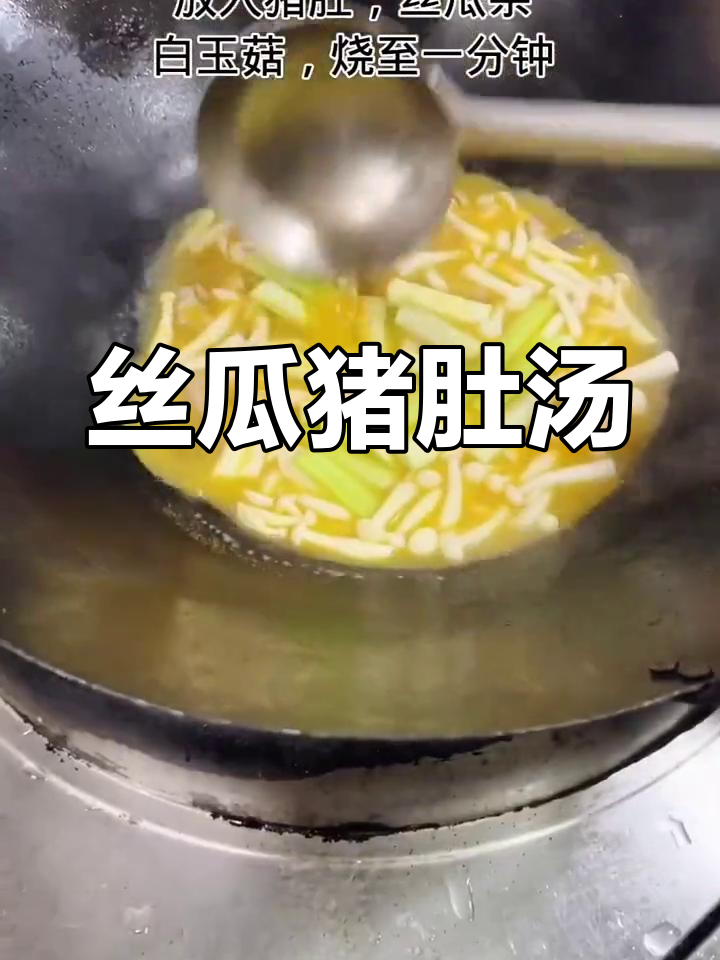 丝瓜猪肚汤,清爽美味做法