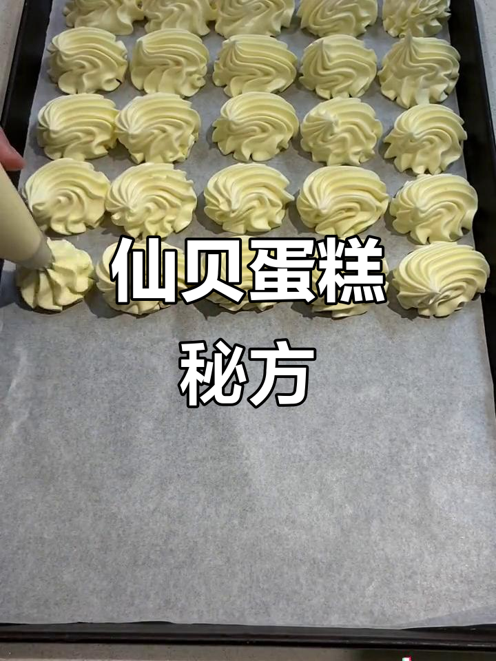 仙贝蛋糕配方:油、糖、蛋清等比例,松软香甜