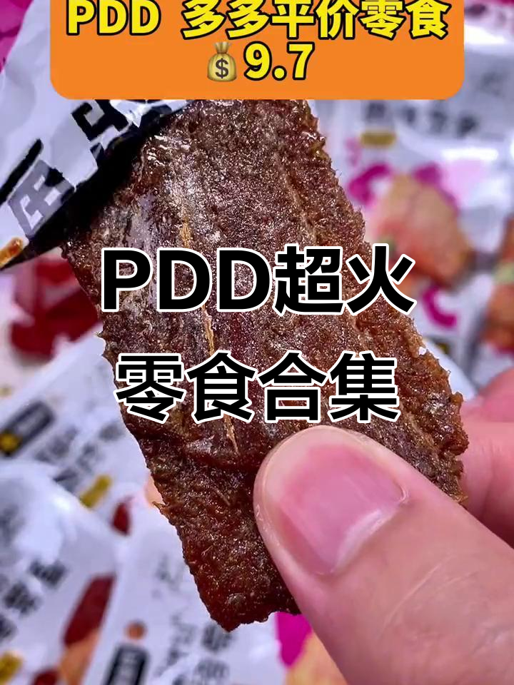 PDD爆款零食推荐,手撕带鱼和烤馍片必试!