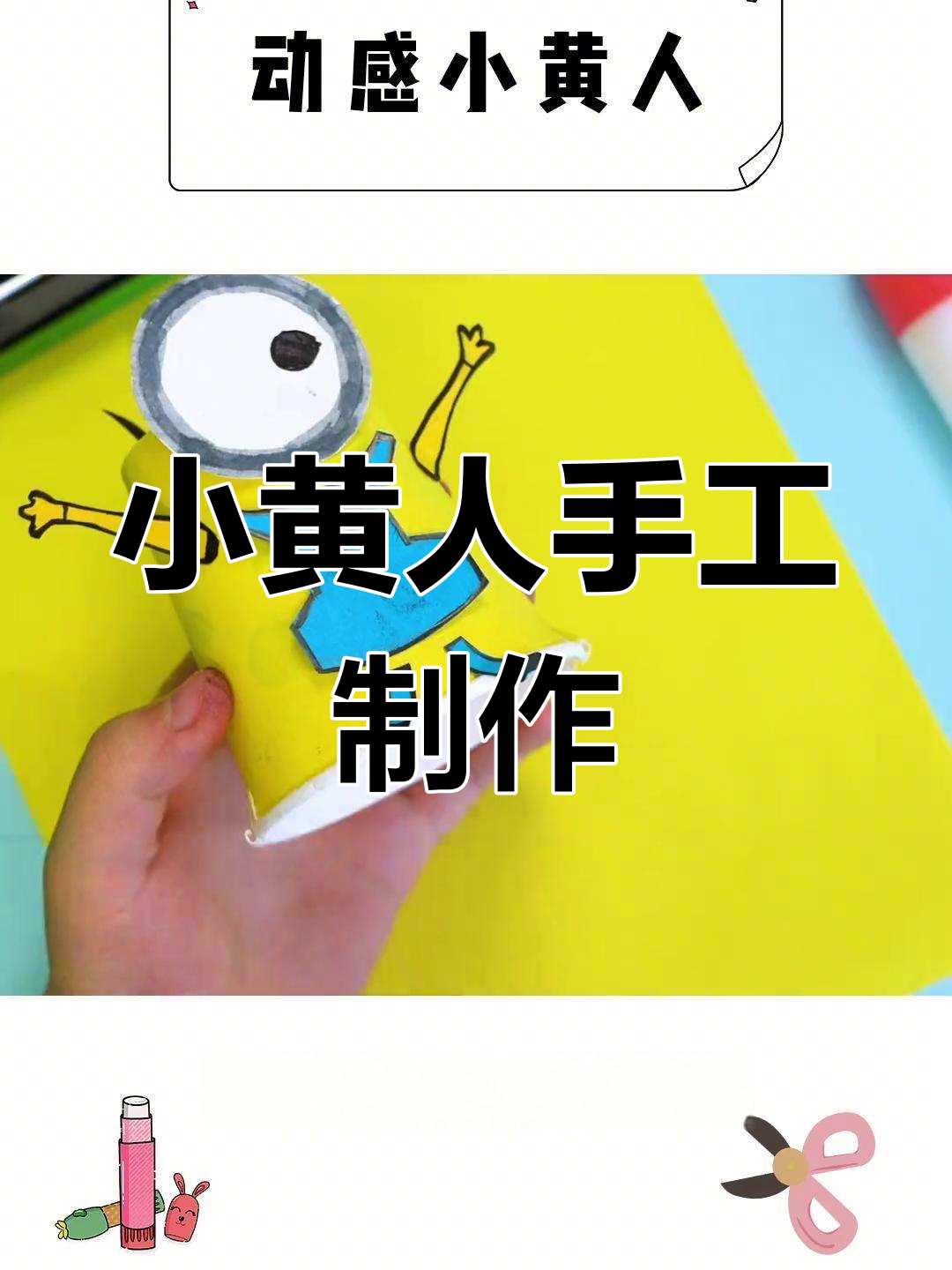 用纸杯和橡皮筋做动感小黄人,简单又有趣!