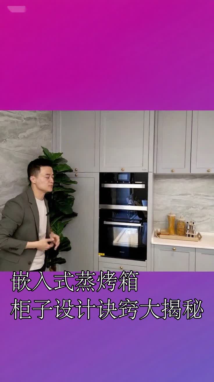 嵌入式蒸烤箱柜子设计诀窍大揭秘