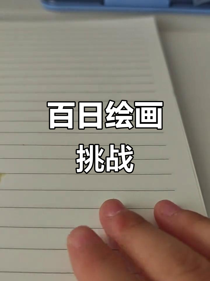 100天绘画挑战:从自己画到粉丝投稿,画出小蛋糕和光线效果