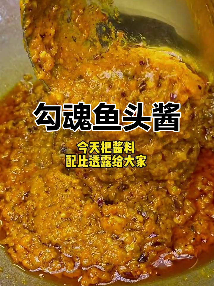 勾魂鱼头酱料秘制配方，轻松做出绝味美食
