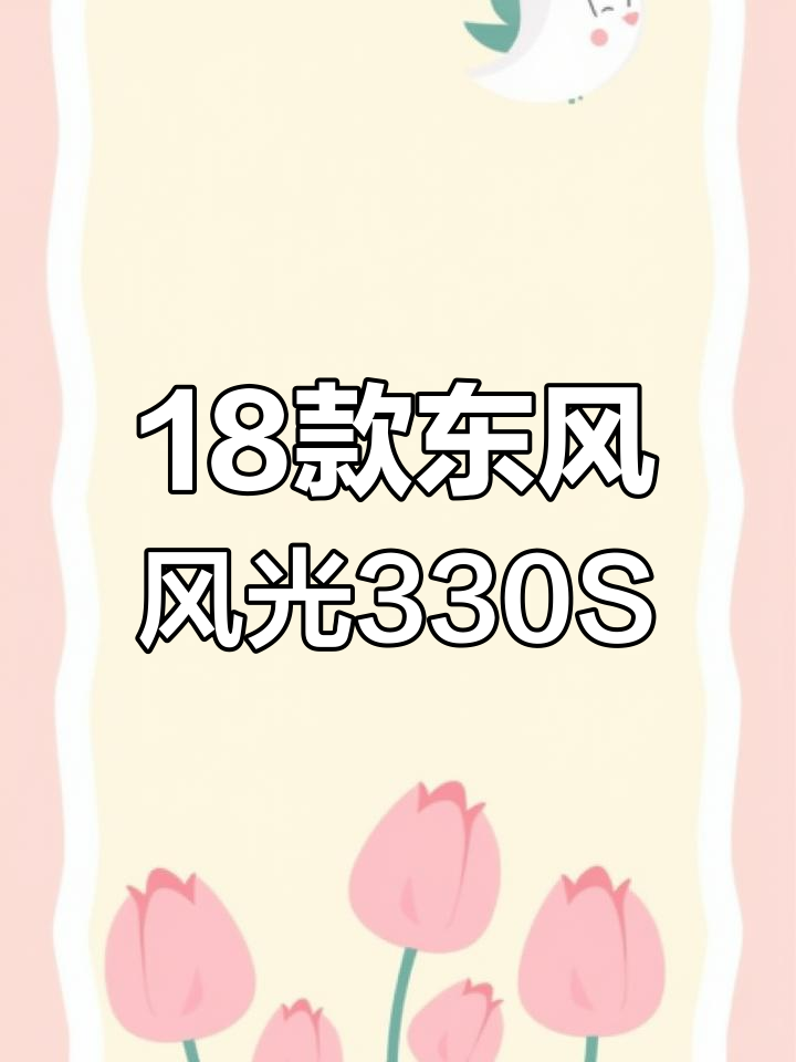 18年东风风光330S,七座手动挡面包车,内饰全新超值