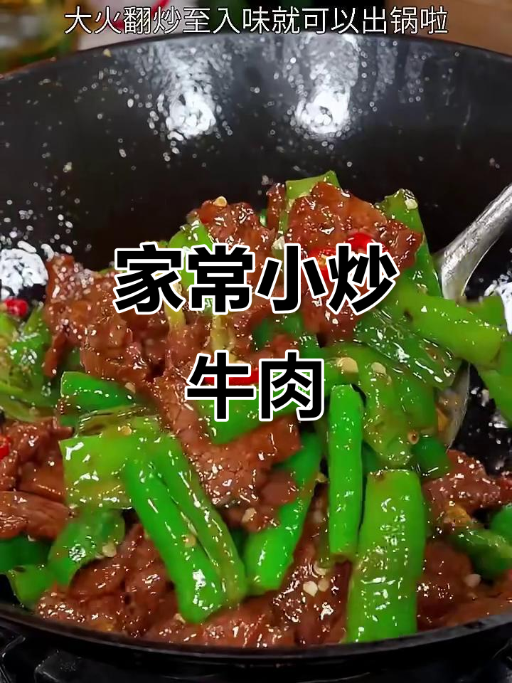 嫩滑多汁小炒牛肉,家常做法轻松学