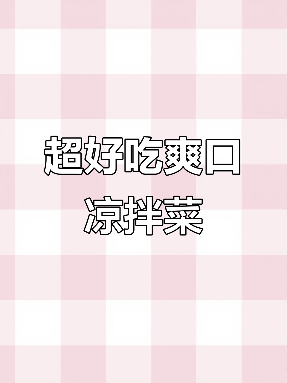 2021年最受欢迎凉拌菜,低卡又美味!