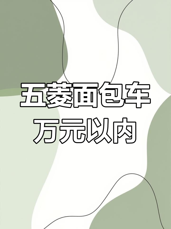 2015年郑州二手五菱面包车,1万左右超值选