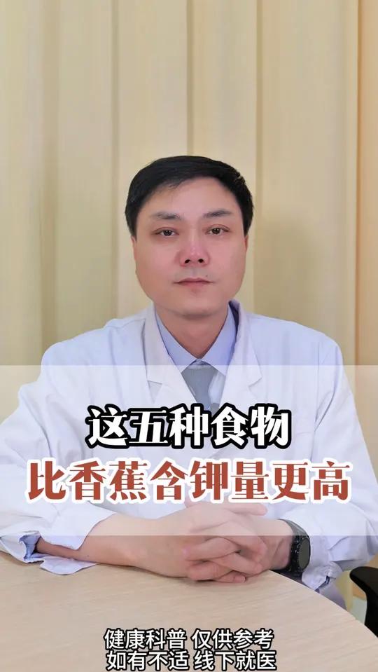 这五种食物比香蕉含钾量更高