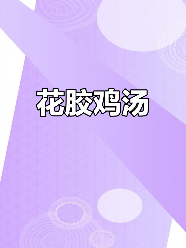 鱼胶炖鸡汤,滋补养颜