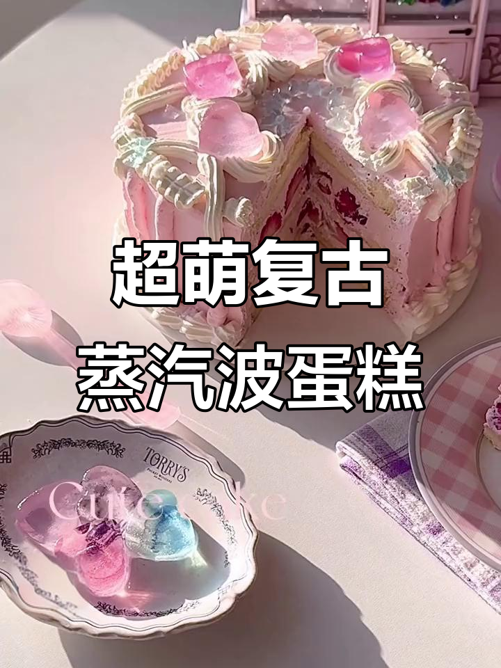 韩式复古Y2k蒸汽波草莓蛋糕，超可爱教程来啦！