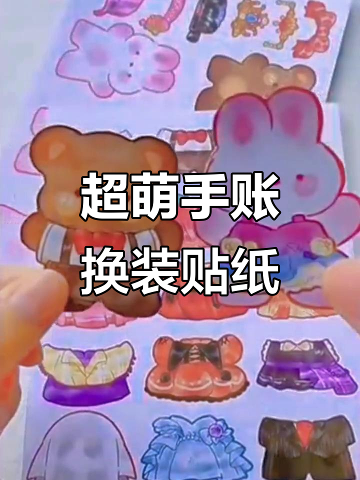 创意手工DIY超可爱手账换装贴纸,打造梦幻少女风格