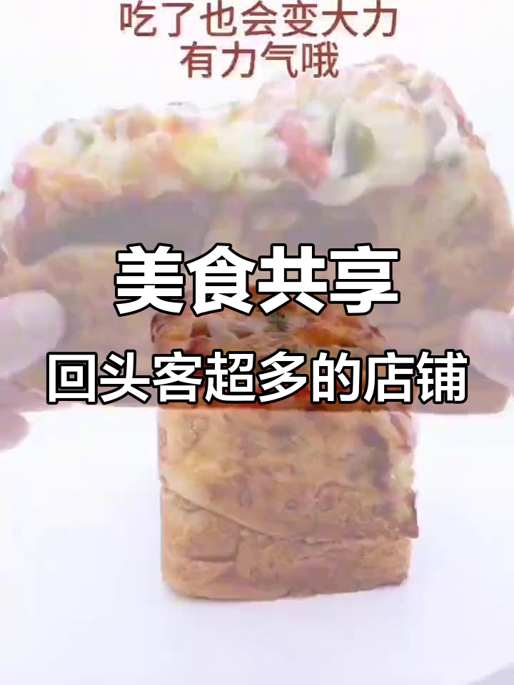 这家店回头客超多,吐司和米苏让人停不下来