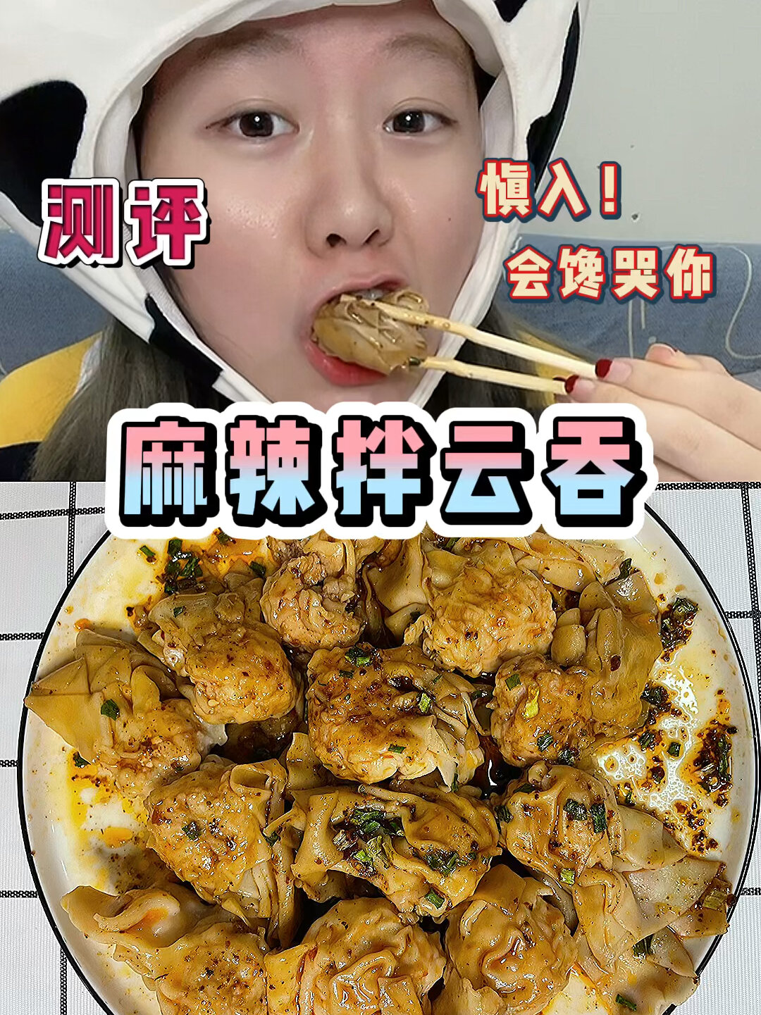 云吞和馄饨有啥区别?麻辣拌云吞好吃吗?