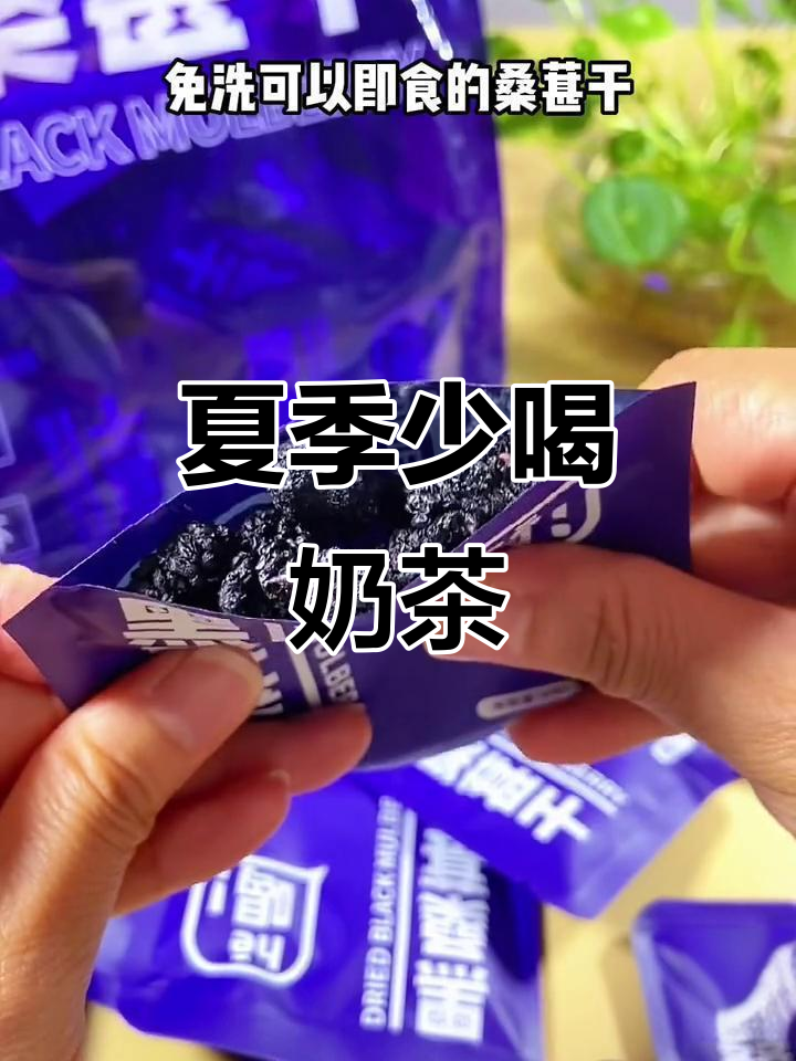 少喝奶茶,多喝黑桑葚茶!坚持一个月,夏日饮品新选择