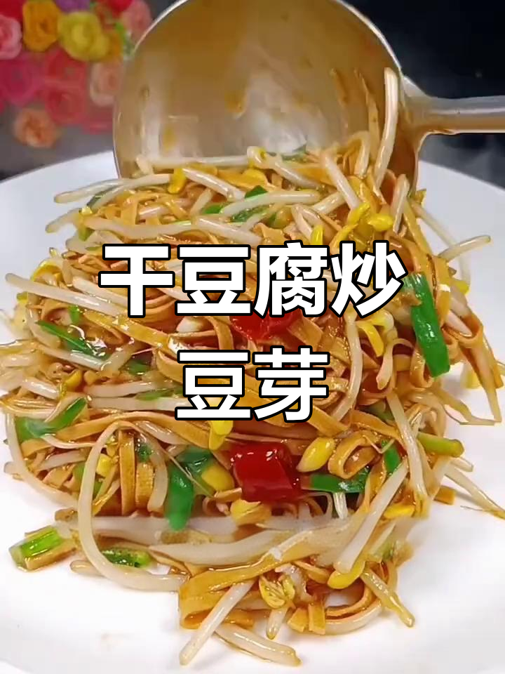 干豆腐炒豆芽,夏日必备美味小菜