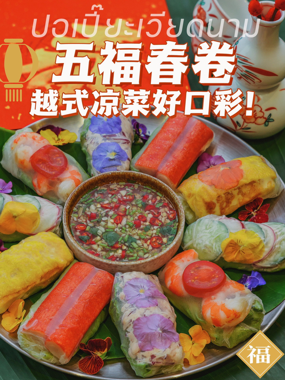 年夜饭凉菜就这道春卷谁不夸你精致漂亮!