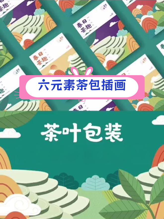 简单插画设计打造茶叶包装
