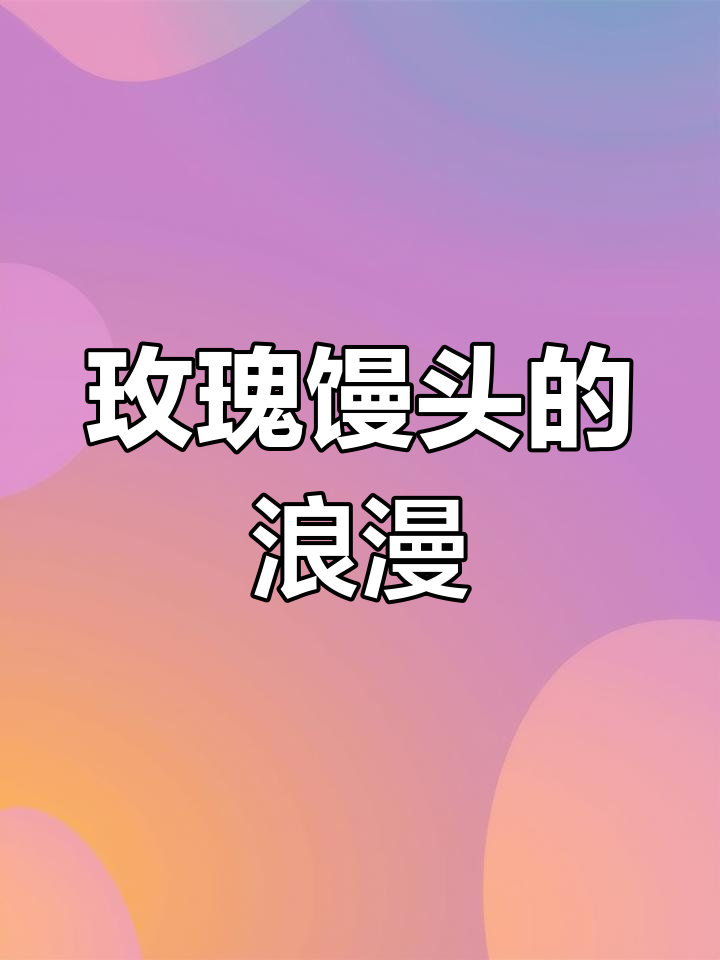 玫瑰馒头,浪漫不止花束,还有香气扑鼻的美味!
