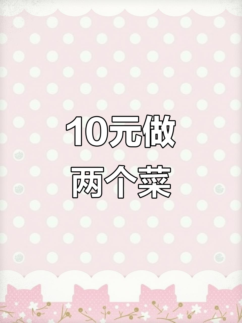 10元搞定两道家常菜,莴笋炒肉和西芹炒肉,简单又美味