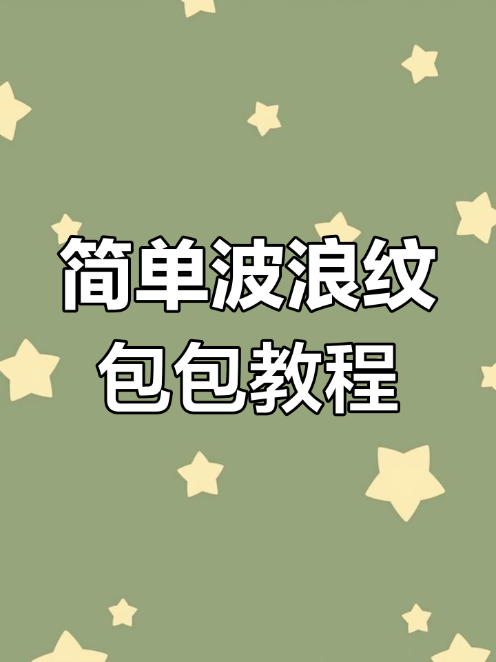 波浪纹包包钩法教程,轻松学会这款时尚编织包