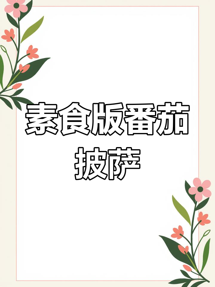 素食番茄肉酱芝士披萨,超简单做法