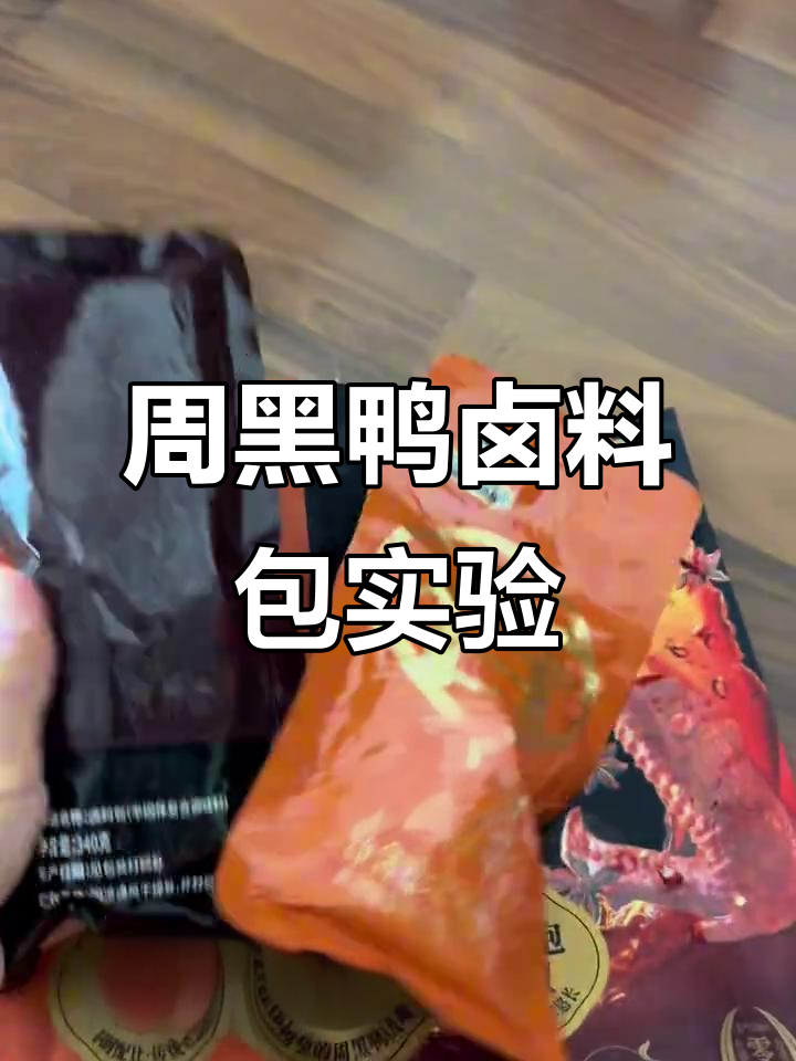 山姆周黑鸭卤料包实验:加冰糖更甜辣,鸡腿鸡脚一锅搞定