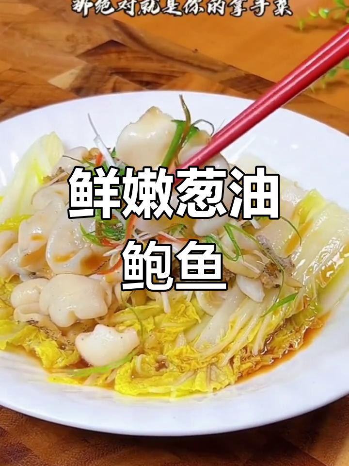 葱油鲍鱼片,家常做法轻松学