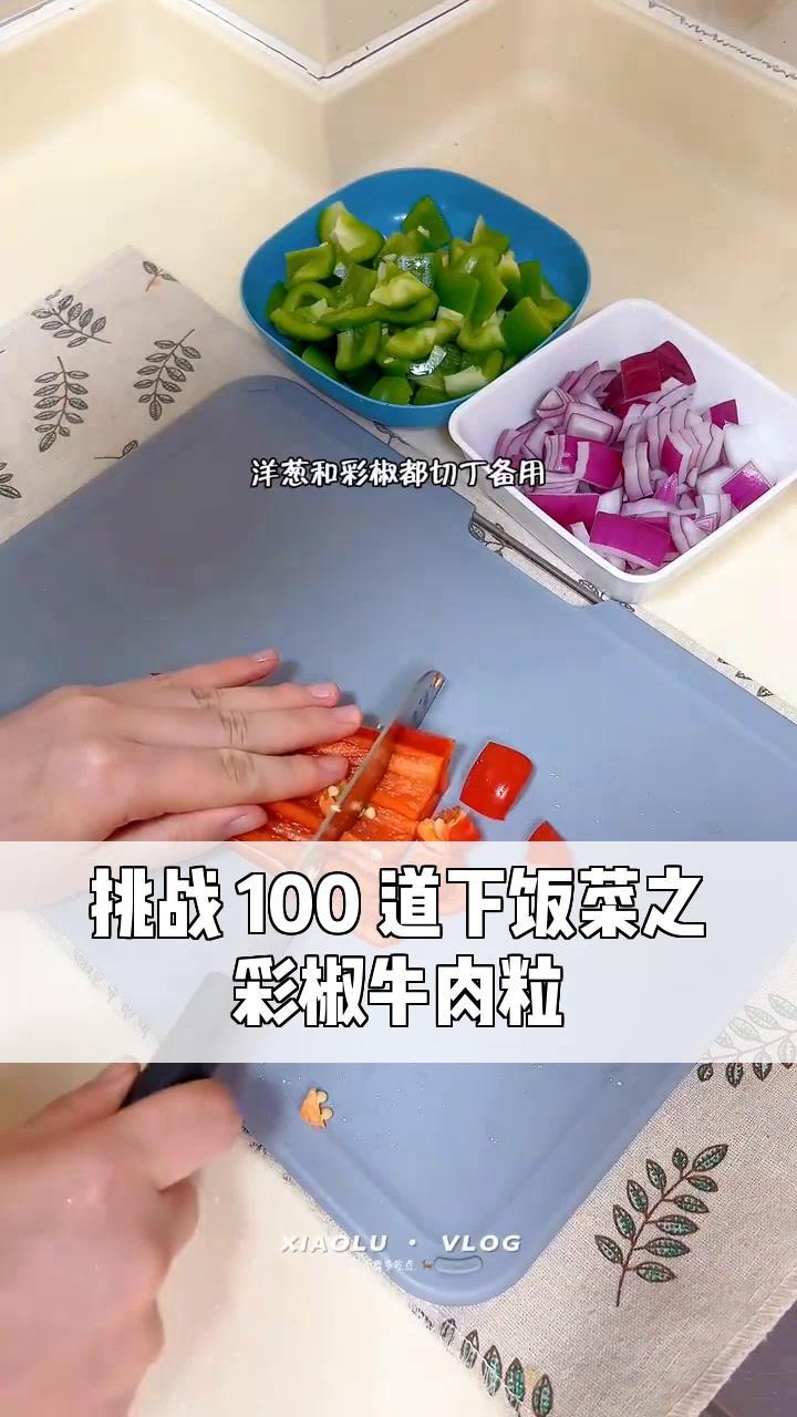挑战100道下饭菜之,彩椒牛肉粒