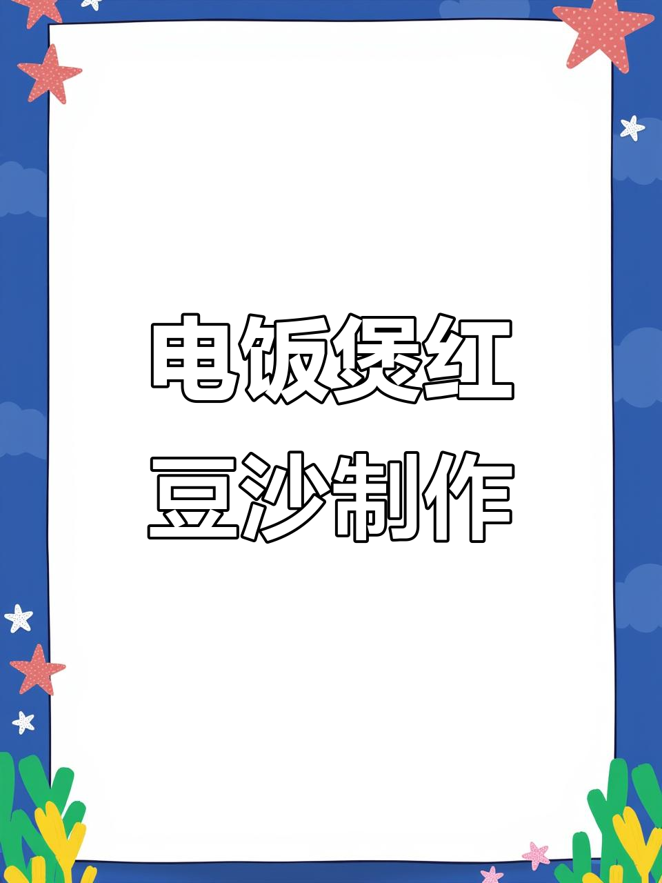 简单步骤教你做红豆沙,电饭煲搞定!