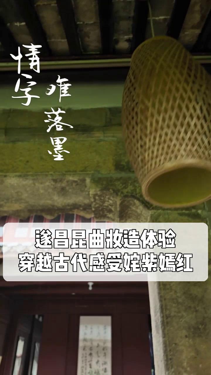 遂昌昆曲妆造体验,穿越古代感受姹紫嫣红