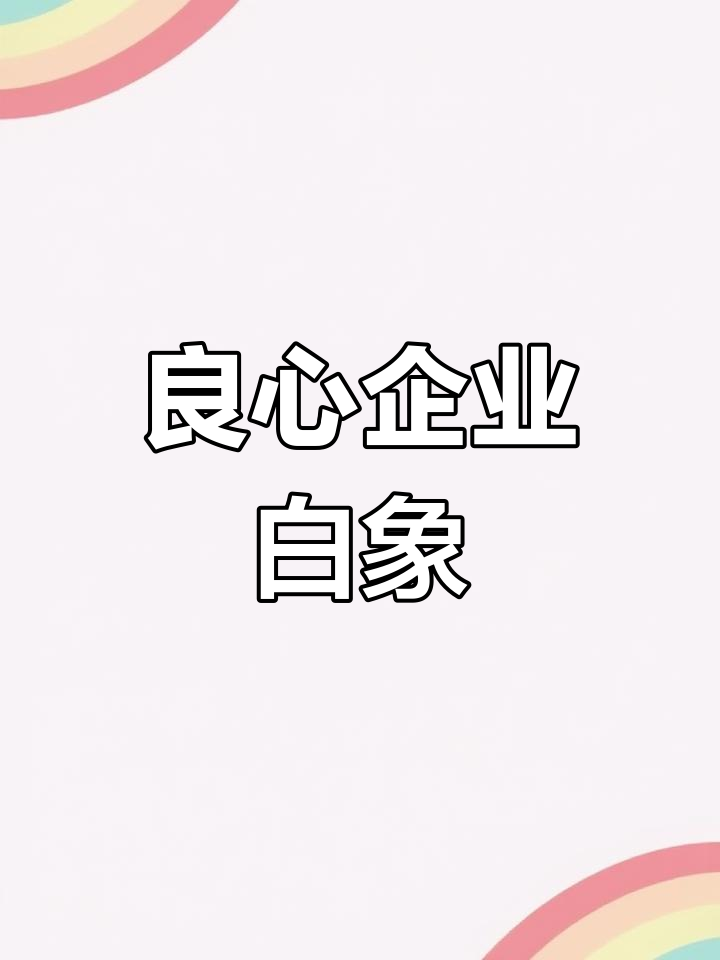 白象方便面:坚守质量,拒绝日资合作