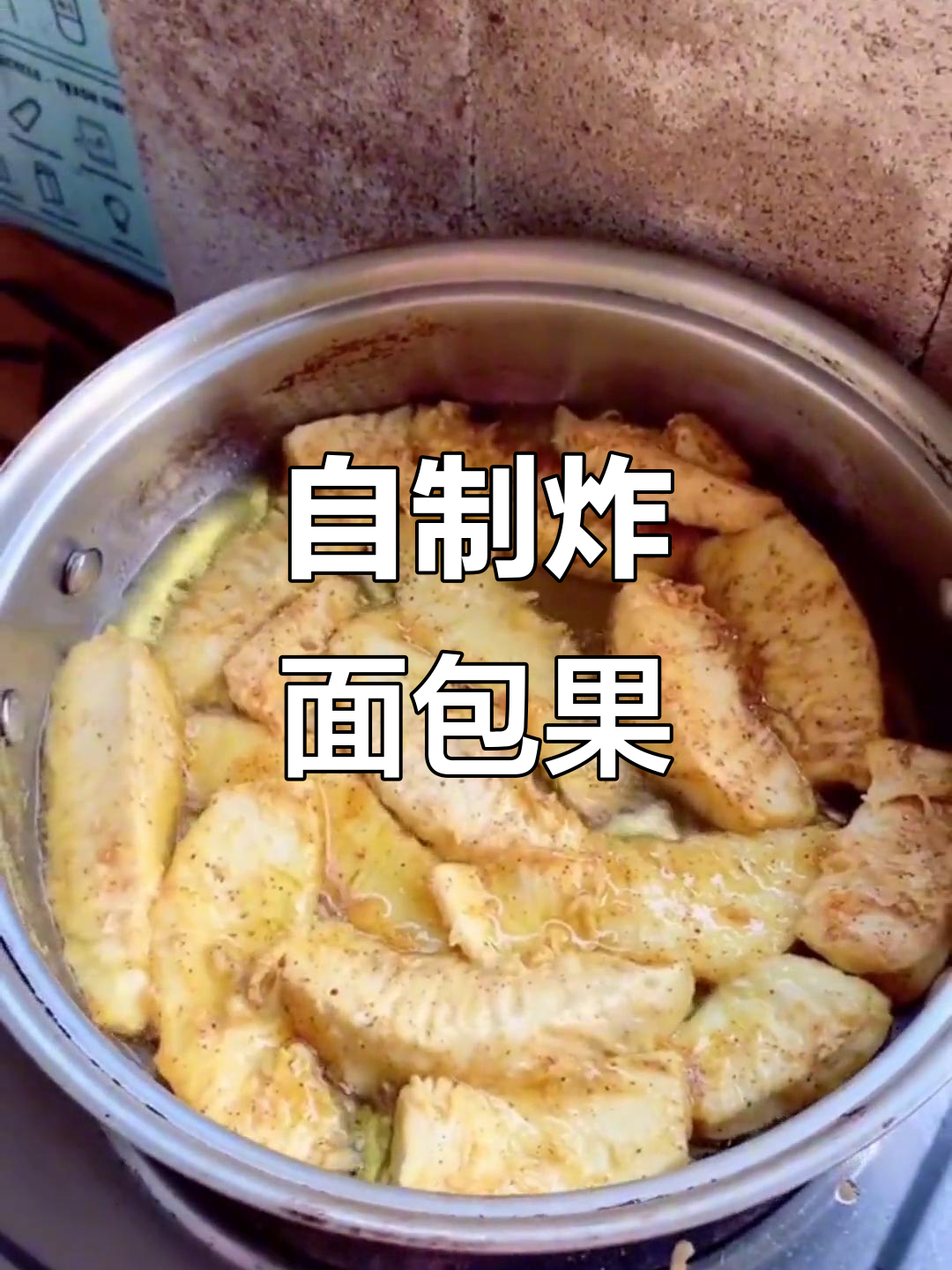 亲手做油炸面包果，简单又美味！