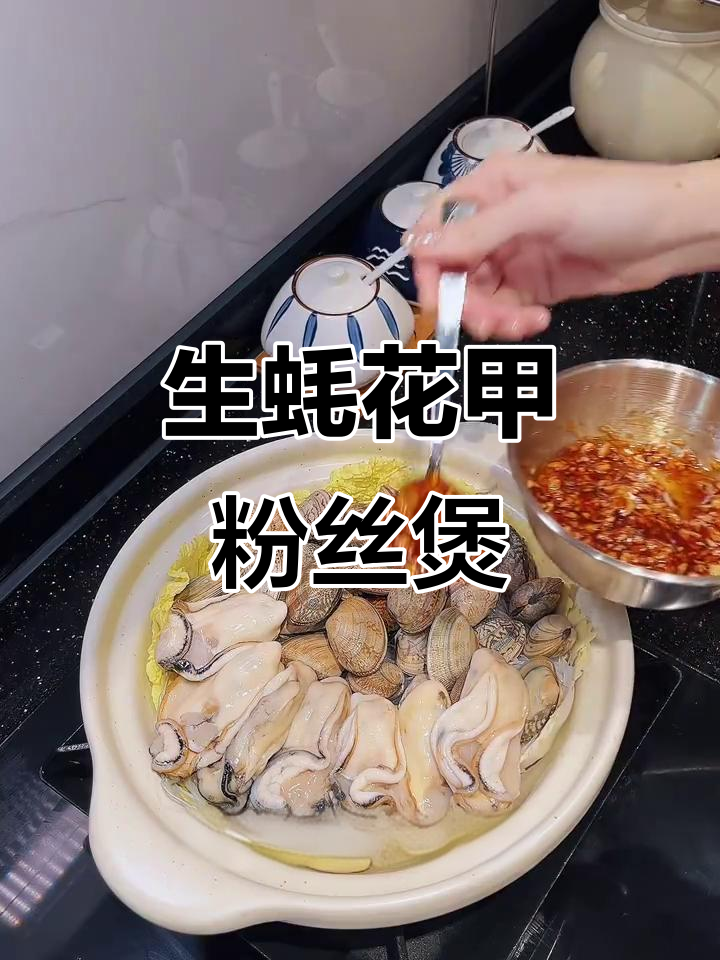 一锅搞定生蚝花甲粉丝煲,简单又美味